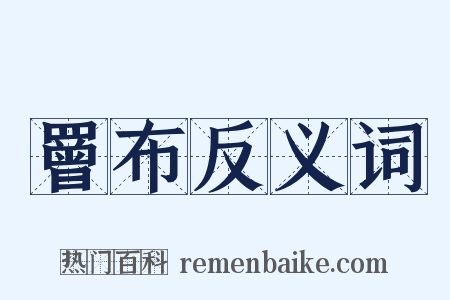 罾布反义词是什么意思的图片